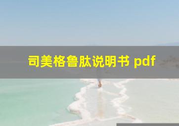 司美格鲁肽说明书 pdf